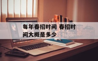 每年春招时间 春招时间大概是多少