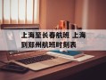 上海至长春航班 上海到郑州航班时刻表