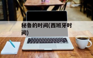 秘鲁的时间(西班牙时间)