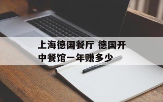 上海德国餐厅 德国开中餐馆一年赚多少