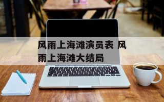 风雨上海滩演员表 风雨上海滩大结局