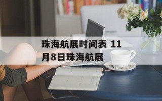 珠海航展时间表 11月8日珠海航展