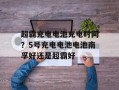 超霸充电电池充电时间？5号充电电池电池南孚好还是超霸好