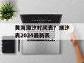 黄海潮汐时间表？潮汐表2024最新表
