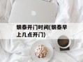 银泰开门时间(银泰早上几点开门)