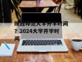 陕西师范大学开学时间？2024大学开学时间