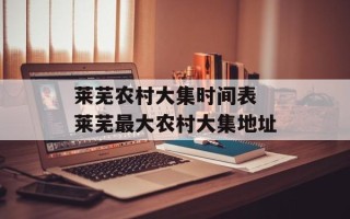莱芜农村大集时间表 莱芜最大农村大集地址