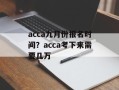 acca九月份报名时间？acca考下来需要几万