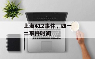 上海412事件，四一二事件时间