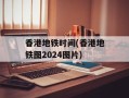 香港地铁时间(香港地铁图2024图片)