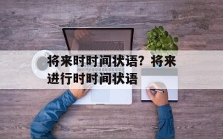 将来时时间状语？将来进行时时间状语