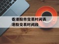 香港股市交易时间表 港股交易时间段