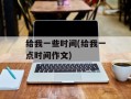 给我一些时间(给我一点时间作文)