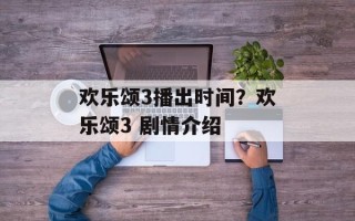 欢乐颂3播出时间？欢乐颂3 剧情介绍