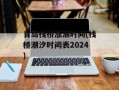 青岛栈桥涨潮时间(栈桥潮汐时间表2024)