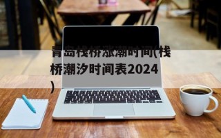 青岛栈桥涨潮时间(栈桥潮汐时间表2024)