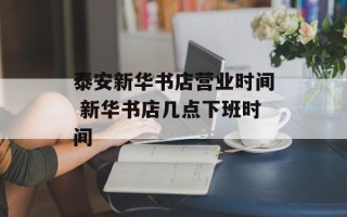 泰安新华书店营业时间 新华书店几点下班时间