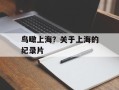 鸟瞰上海？关于上海的纪录片