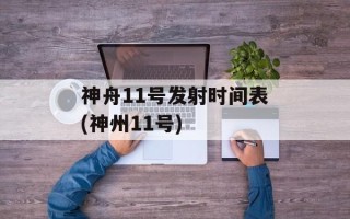 神舟11号发射时间表(神州11号)