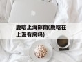 鹿晗上海邮筒(鹿晗在上海有房吗)