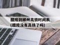 醴陵到郴州高铁时间表(醴陵没有高铁了吗)
