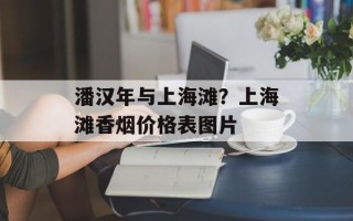 潘汉年与上海滩？上海滩香烟价格表图片