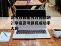 高考移民追究时间限制？举报高考移民成功率大吗