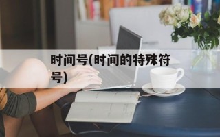 时间号(时间的特殊符号)