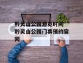 黔灵山公园游览时间 黔灵山公园门票预约官网