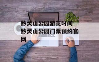 黔灵山公园游览时间 黔灵山公园门票预约官网