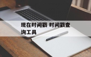 现在时间戳 时间戳查询工具