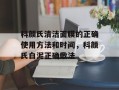 科颜氏清洁面膜的正确使用方法和时间，科颜氏白泥正确敷法