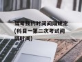 驾考预约时间间隔规定(科目一第二次考试间隔时间)