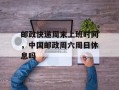 邮政快递周末上班时间，中国邮政周六周日休息吗