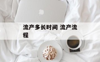 流产多长时间 流产流程