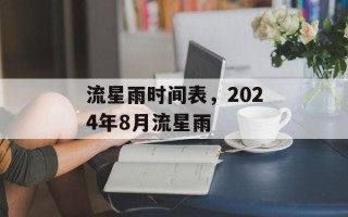 流星雨时间表，2024年8月流星雨