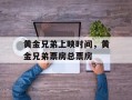 黄金兄弟上映时间，黄金兄弟票房总票房