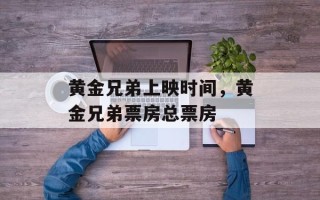 黄金兄弟上映时间，黄金兄弟票房总票房