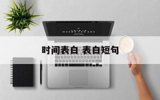 时间表白 表白短句