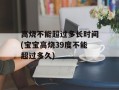 高烧不能超过多长时间(宝宝高烧39度不能超过多久)
