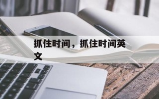抓住时间，抓住时间英文
