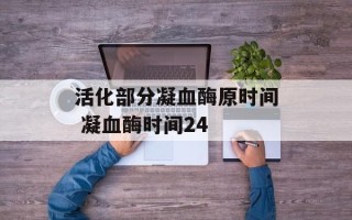 活化部分凝血酶原时间 凝血酶时间24