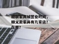顺联家具城营业时间，顺义卖家具有几家店？在哪？