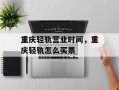 重庆轻轨营业时间，重庆轻轨怎么买票