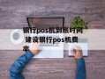 银行pos机到账时间 建设银行pos机费率
