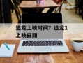 追龙上映时间？追龙1上映日期