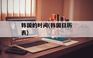韩国的时间(韩国日历表)