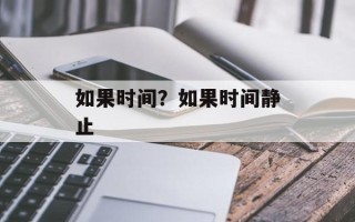 如果时间？如果时间静止