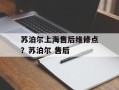 苏泊尔上海售后维修点？苏泊尔 售后