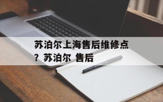 苏泊尔上海售后维修点？苏泊尔 售后